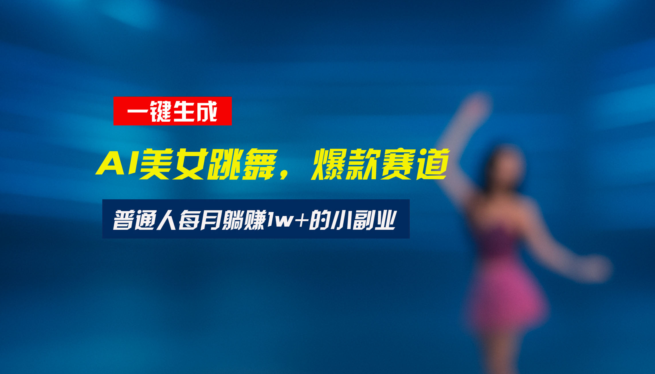 最新视频号玩法：美女跳舞赛道，一键生成原创视频，新手小白也能轻松上手-副业心选