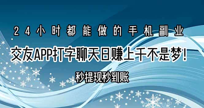 交友APP打字聊天赚钱秒提现秒到账，日赚上千不是梦！-副业心选