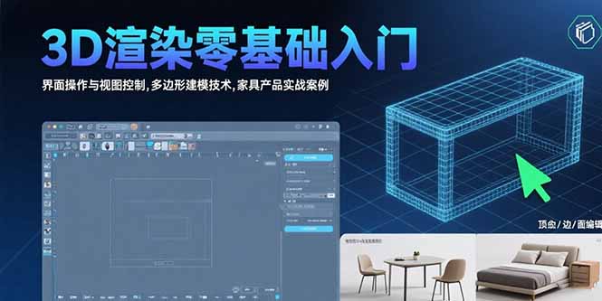 3D渲染零基础入门：界面操作与视图控制,多边形建模技术,家具产品实战案例-副业心选