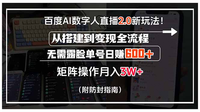 百度AI数字人直播2.0新玩法！从搭建到变现全流程，无需露脸单号日赚600… - 副业心选-副业心选