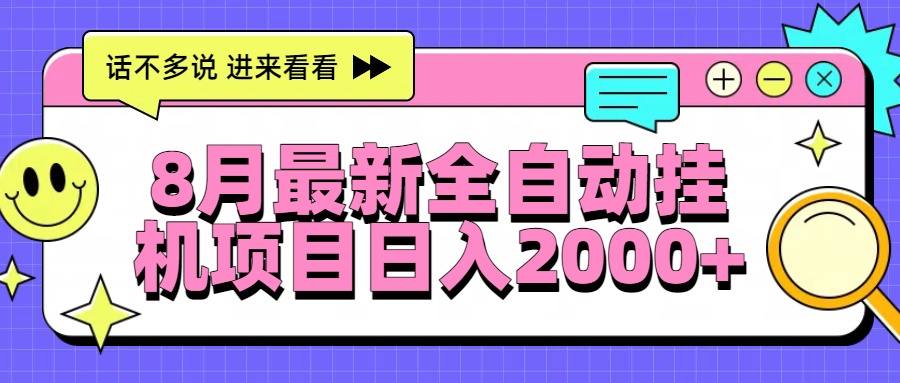 8月最新全自动挂机项目日入2000+-副业心选