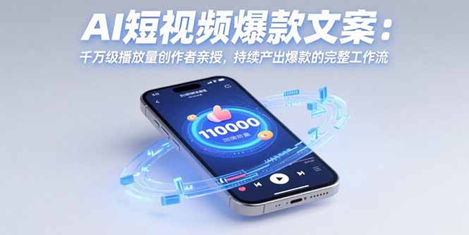 AI短视频爆款文案：千万级播放量创作者亲授，持续产出爆款的完整工作流-副业心选