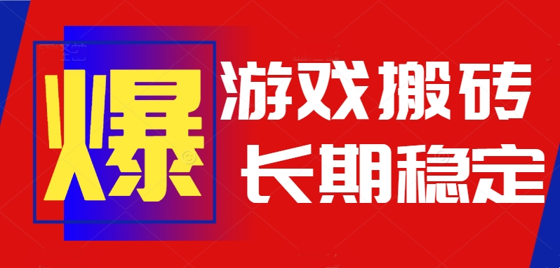 火爆热门自动游戏搬砖，日入1k，长期稳定可做，不需要要玩游戏全程自动…-副业心选
