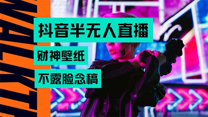 抖音半无人直播生肖财神AI图撸音浪，不用露脸、只需要读稿，宝妈、大学… - 副业心选-副业心选