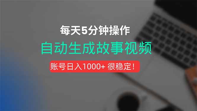 新玩法！一键生成故事短视频，剪辑配音全自动，操作不到5分钟！ - 副业心选-副业心选