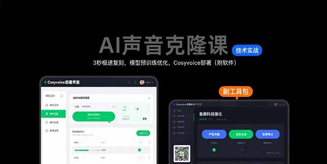AI声音克隆课：3秒极速复刻，模型预训练优化，Cosyvoice部署(附软件-副业心选
