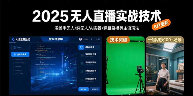 2025无人直播实战技术-8月，涵盖半无人/纯无人/AI实景/绿幕录播等主流玩法-副业心选