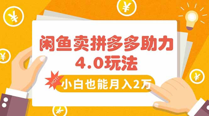 闲鱼卖拼多多助力项目4.0玩法，蓝海市场小白也能日入1000 - 副业心选-副业心选