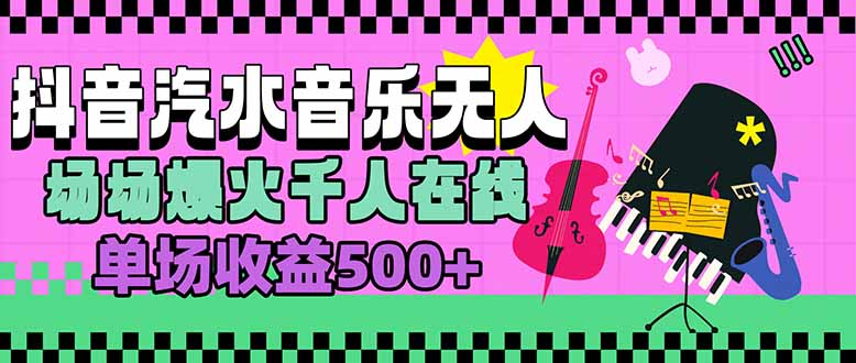 汽水音乐人无人直播，场场爆火千人在线，单场收益500+-副业心选