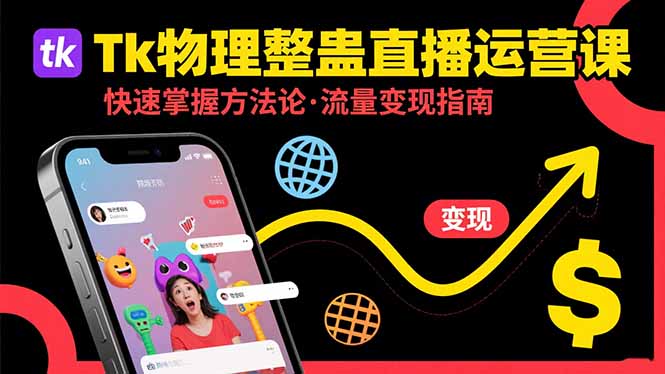 Tk物理整蛊直播跨境运营：快速掌握整蛊类直播的运营方法论，实现流量变现-副业心选