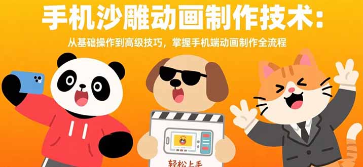 手机沙雕动画制作技术：从基础操作到高级技巧，掌握手机端动画制作全流程-副业心选