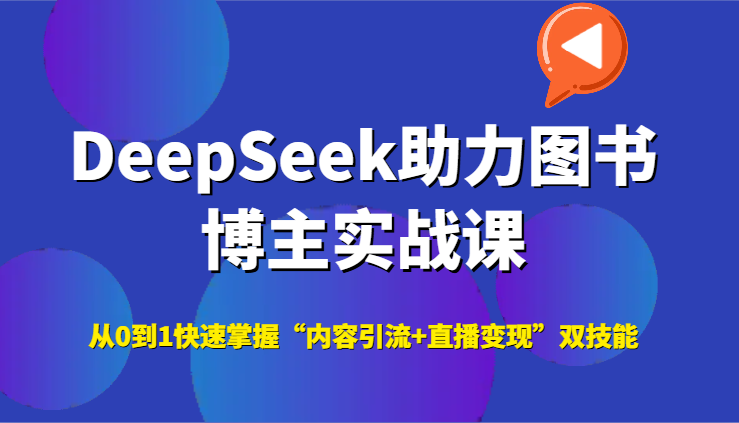 DeepSeek助力图书博主实战课，从0到1快速掌握“内容引流+直播变现”双技能 - 副业心选-副业心选