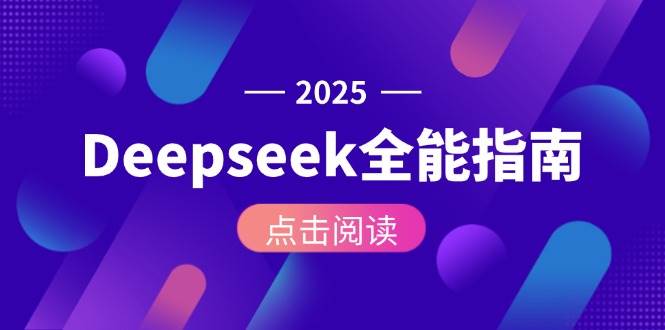 Deepseek全能指南：从安装部署到API调用，掌握AI核心操作全流程-副业心选