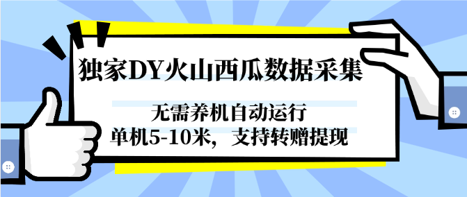 独家DY火山西瓜数据采集，无需养机自动运行，单机5-10米，支持转赠提现-副业心选