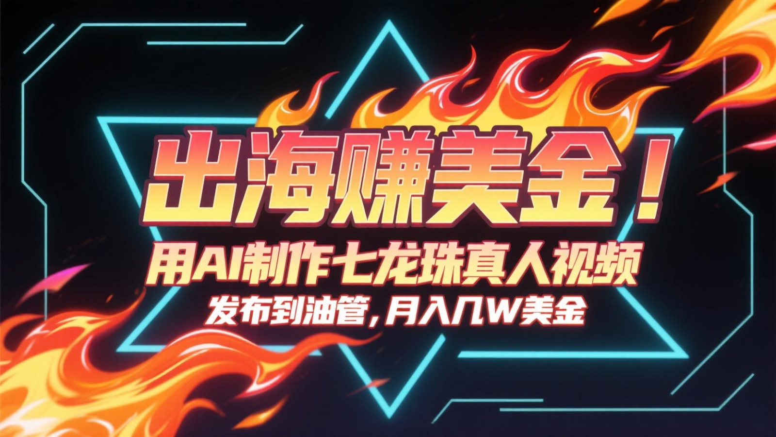出海赚美金，用AI制作七龙珠真人视频，发布到油管，条条爆火，月入几十K美金-副业心选