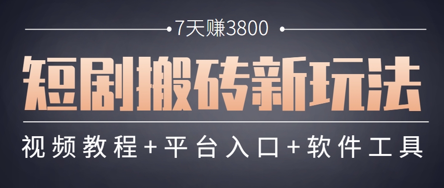 短剧搬砖新玩法，软件批量二创剪辑，7天赚了3800，赶紧做起来【附软件】-副业心选