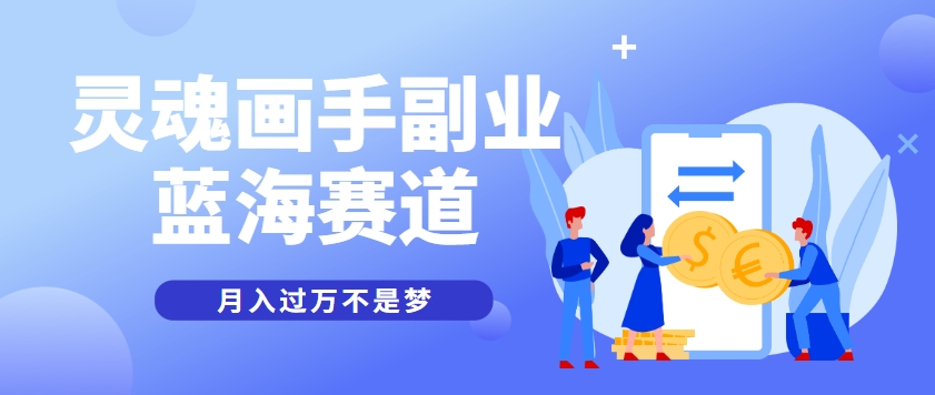 抽象灵魂画师，蓝海赛道，条条作品几十万播放，月入过万不是梦-副业心选