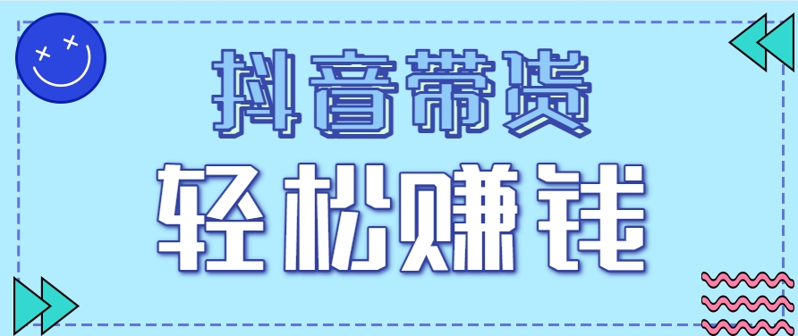 抖音带货拉新玩法，20元一单，没有门槛！抓紧上车吃肉-副业心选