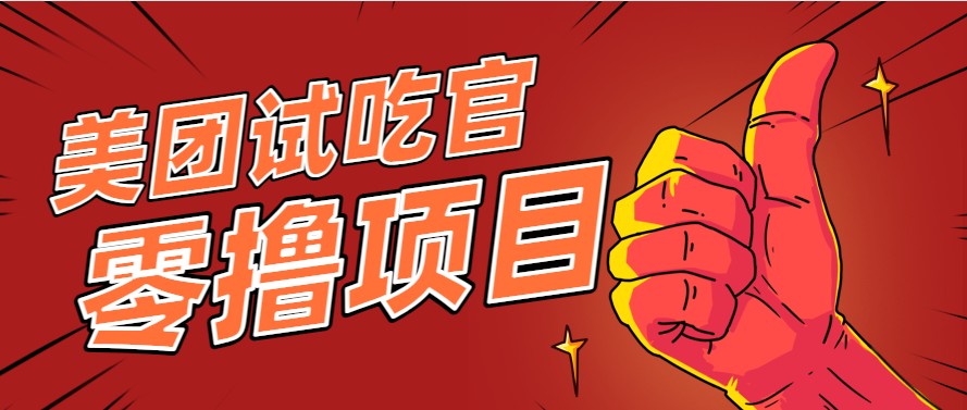 美团零撸项目玩法，简单操作，亲测到账18米！利用这个方法一个月撸个3000+-副业心选