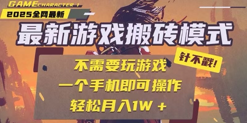 25年最新独家游戏搬砖，全自动挂机，不需要玩游戏，单手机操作日入300+-副业心选