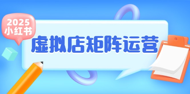 小红书虚拟店矩阵运营，铺货少款笔记，半自动化，开店轻松玩副业-副业心选