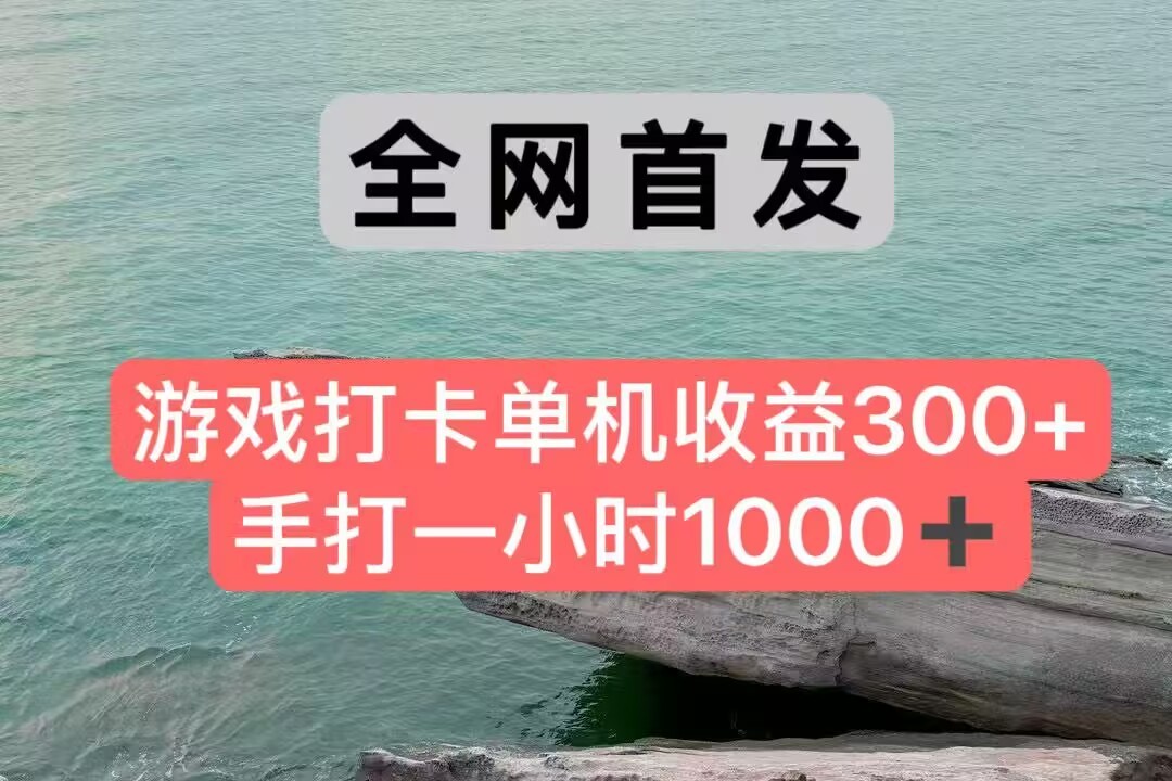 全网首发游戏打卡手打一小时1000+ 单机收益300+ 不是市面上的战神和a，全网独家脚本-副业心选