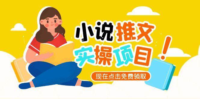 小说推文账号从0到1指南，起号逻辑与定位策略，UC平台爆款选文方法论-副业心选