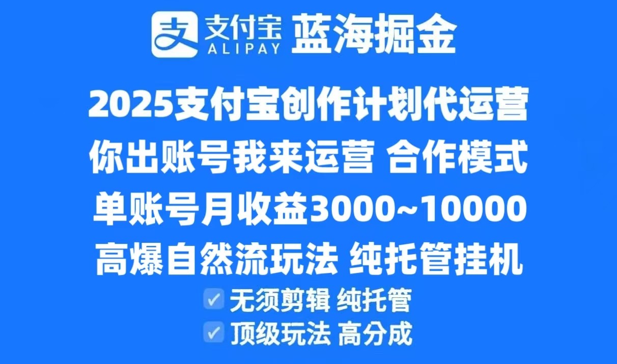 2025支付宝创作分成计划代运营，高爆自然流玩法，纯挂机高分成，合作共赢模式！-副业心选