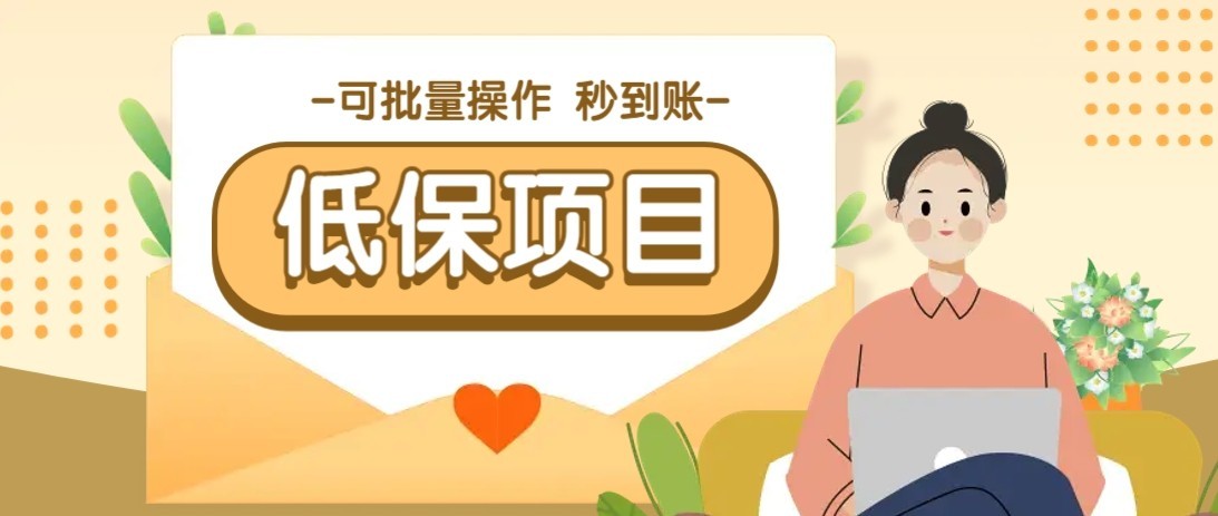 一单6~10元，种草小项目，适合所有人。新手小白轻松掌握【附详细教程】 - 副业心选-副业心选