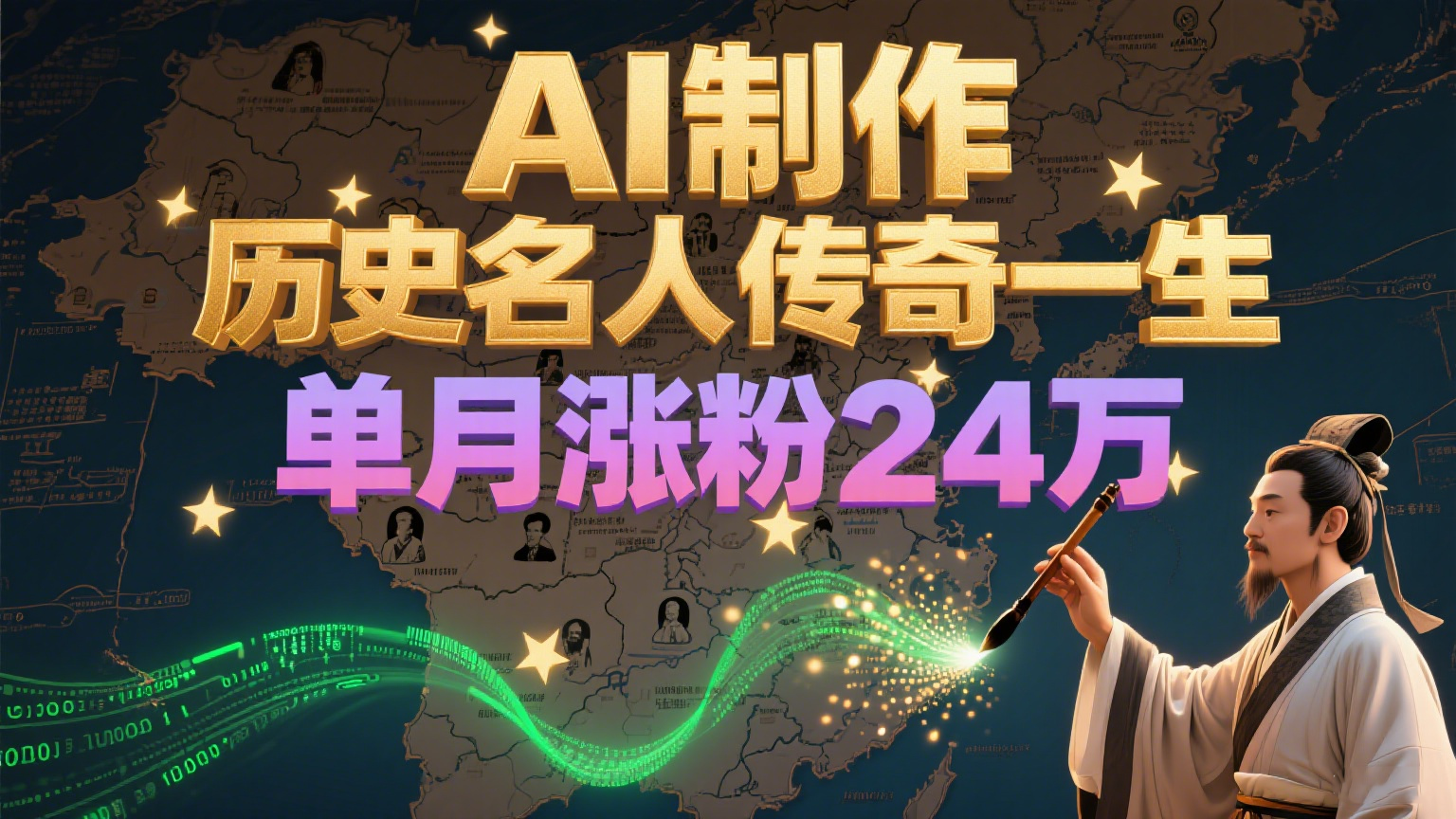 暴力起号！用AI制作历史名人传奇一生，单月涨粉24万，涨粉+变现赛道黑马来了-副业心选