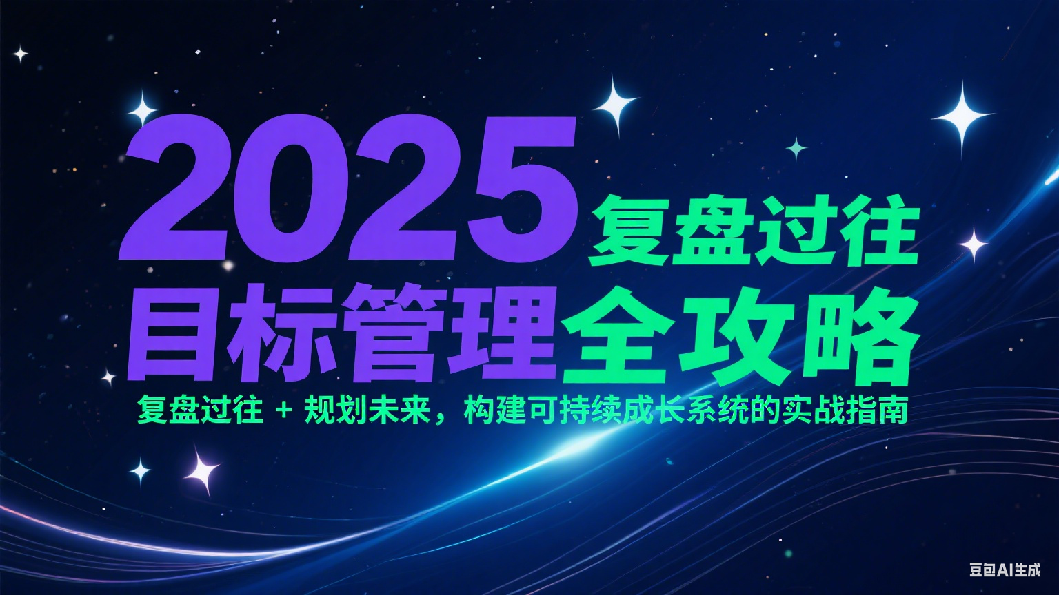 2025目标管理全攻略：复盘过往 + 规划未来，构建可持续成长系统的实战指南-副业心选