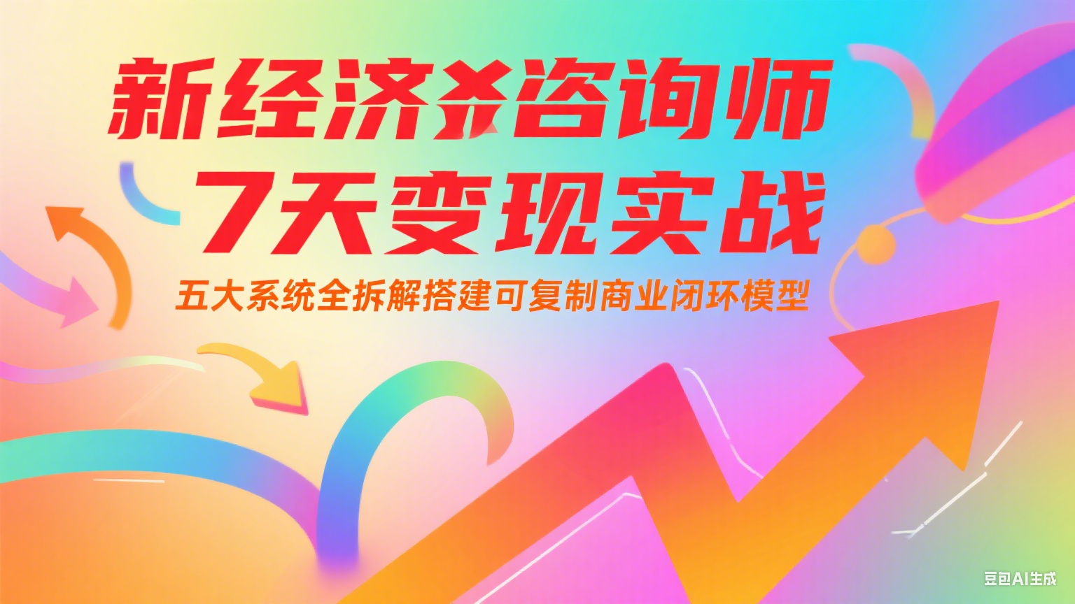 新经济咨询师 7 天变现实战：五大系统全拆解搭建可复制商业闭环模型-副业心选
