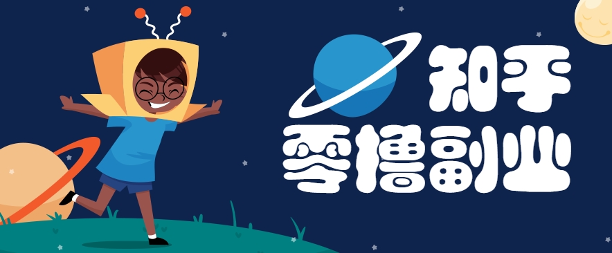 带你解锁知乎副业新姿势，每天几分钟轻松实现日入10+，快来薅羊毛！-副业心选