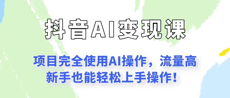 闷声发财的抖音语录项目玩法，全程AI实操，更适合小白操作！ - 副业心选-副业心选