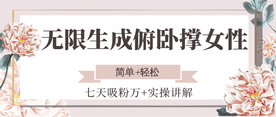 无限生成俯卧撑女性，七天吸粉万+实操讲解，简单+轻松-副业心选