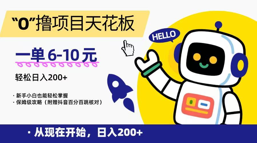 “0”撸项目天花板，一单6-10元，日入200+，新手小白也能轻松掌握，保姆级教程-副业心选