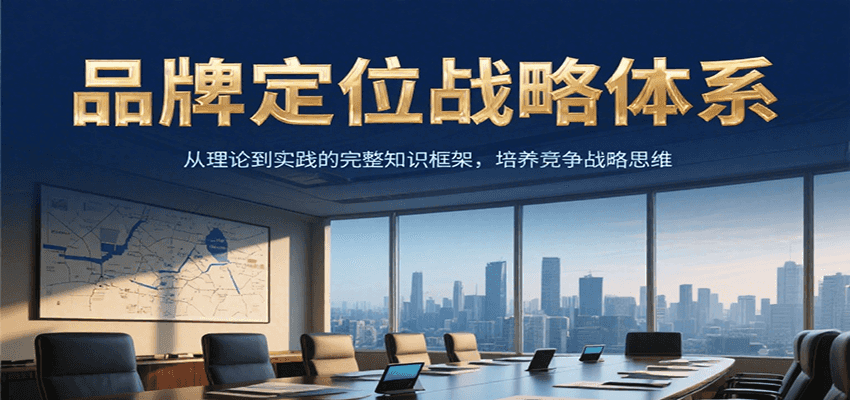 品牌定位战略体系，从理论到实践的完整知识框架，培养产品竞争战略思维 - 副业心选-副业心选