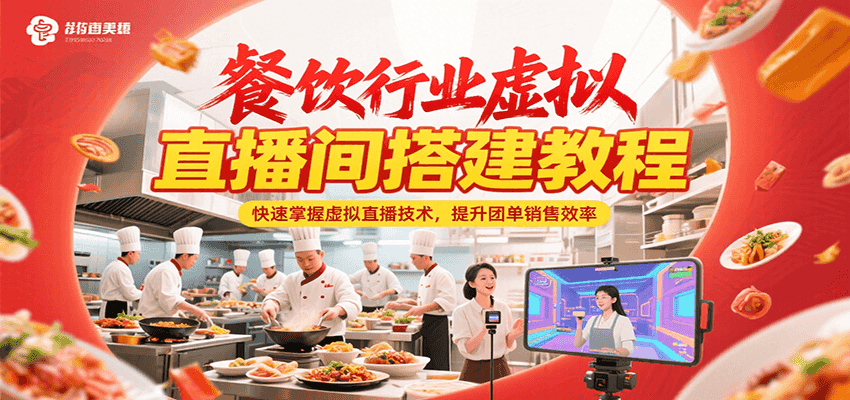 餐饮行业虚拟直播间搭建教程，快速掌握虚拟直播技术，提升团单销售效率-副业心选