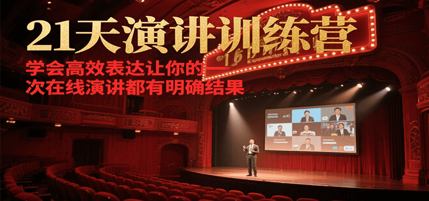 21天在线演讲训练营，学会高效表达让你的每一次演讲都有明确结果-副业心选