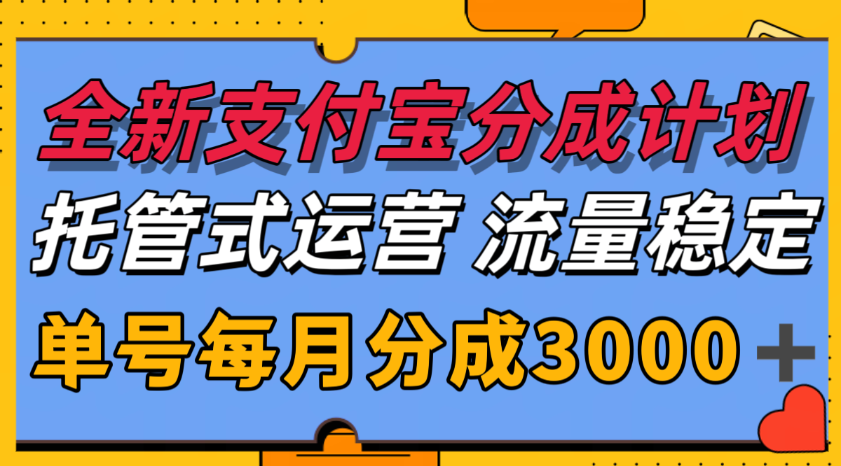 全新支付宝分成代运营，独家技术，收益稳定，单号月入3000＋-副业心选