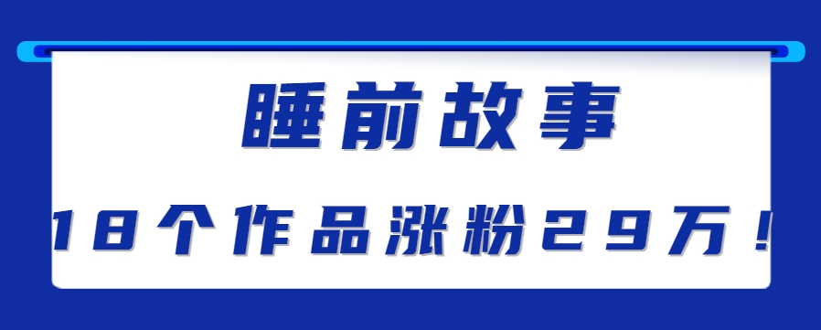 最新抖音快手蓝海助眠新玩法，睡前故事解说单条最高播放量破千万【教程+软件+素…-副业心选