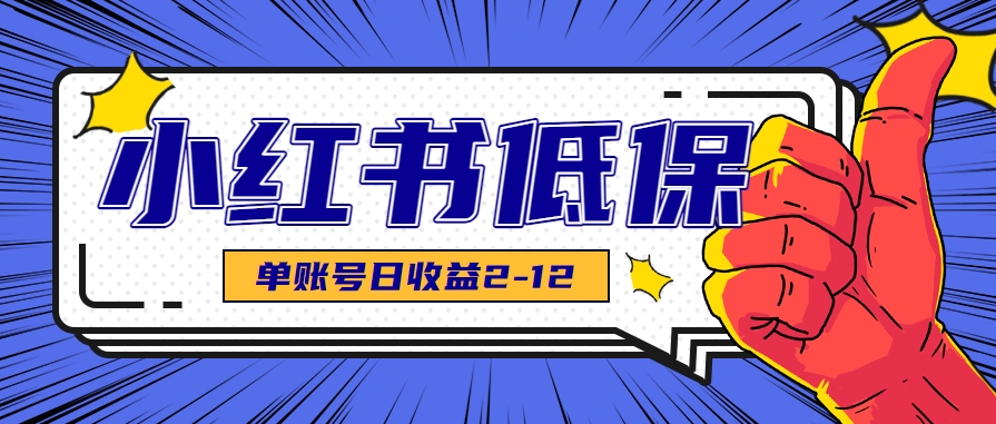 适合空闲时间操作的小红书低保项目，小红薯发布笔记，单个账号每天可获得2-12元左右-副业心选
