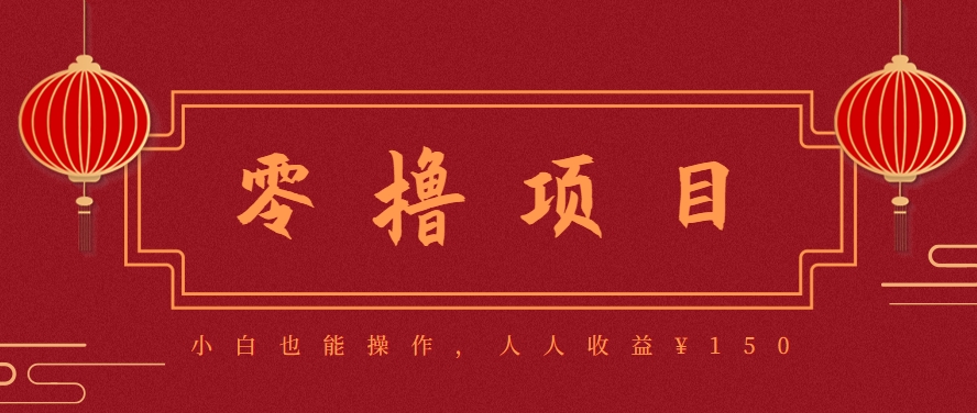 分享一个零撸项目，超简单副业小白必看，人人收益¥150(附渠道) - 副业心选-副业心选