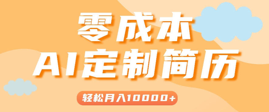 手把手教你利用AI轻松制作简历模板，0成本0门槛，轻松月入1w＋！(保姆级教程) - 副业心选-副业心选
