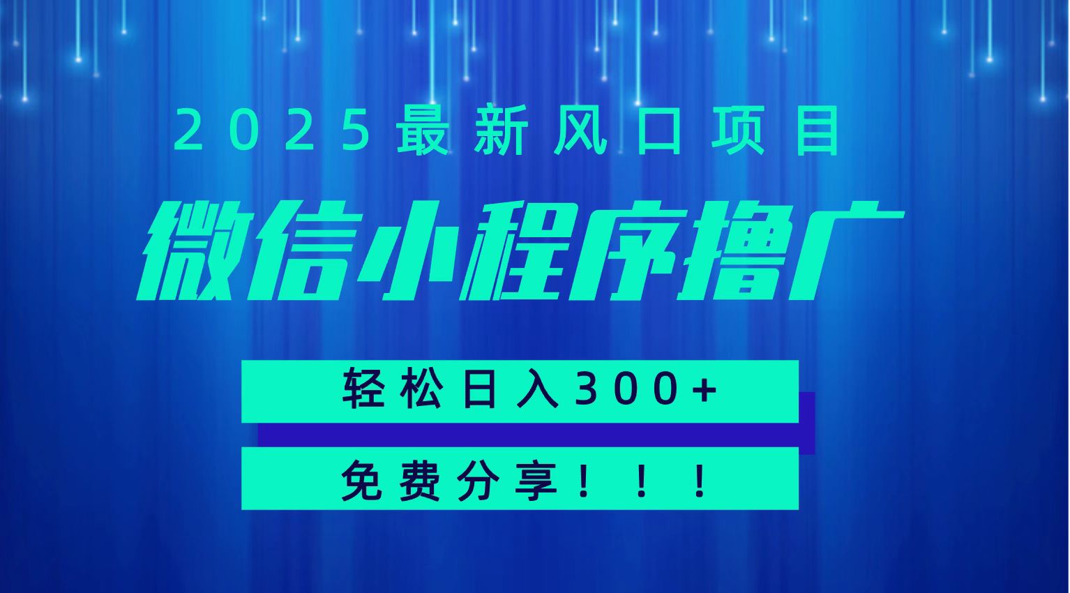 微信小程序撸广，最新风口项目，日入300+ 免费分享 可批量操作 小白可轻松上手！！ - 副业心选-副业心选