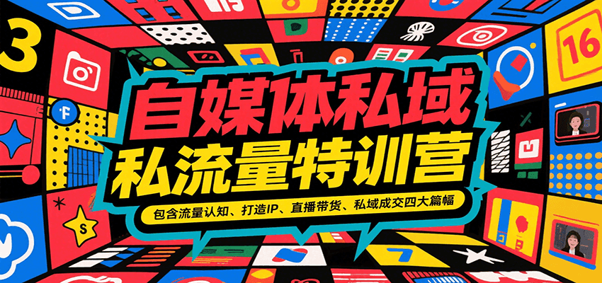 自媒体私域流量特训营，包含流量认知、打造IP、直播带货、私域成交四大篇幅-副业心选