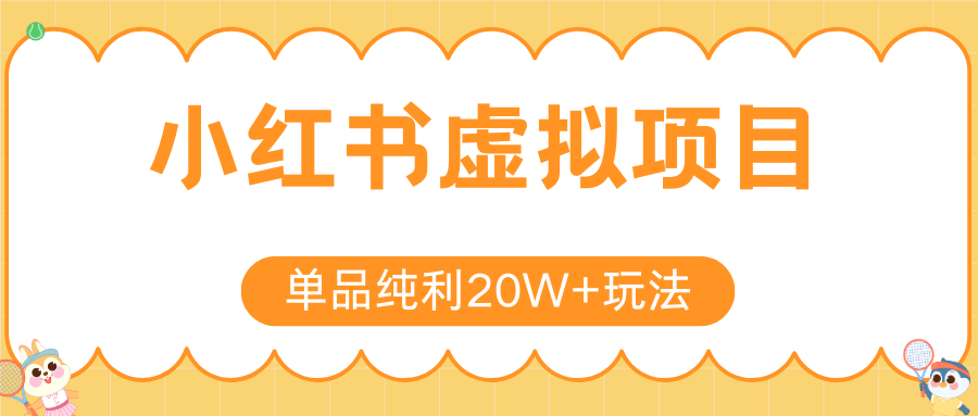 小红书虚拟电商新玩法，实现单品纯利20W+，可矩阵放大操作！-副业心选
