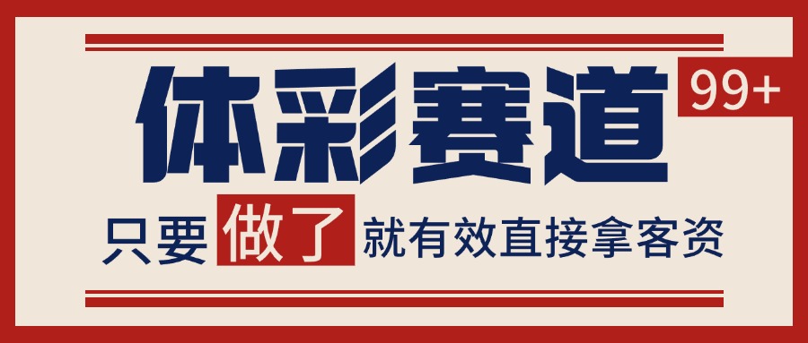 体彩赛道获客SOP 自热矩阵精准拓客 日引99+-副业心选