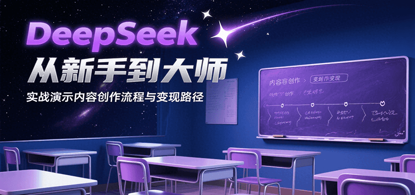DeepSeek从新手到大师，实战演示内容创作流程与变现路径-副业心选