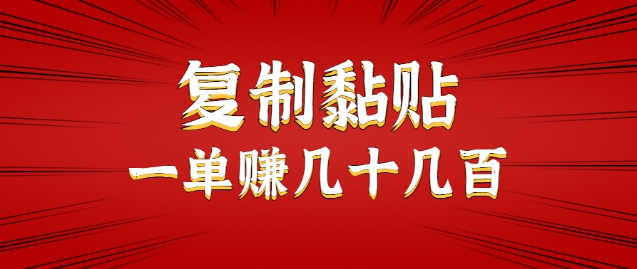 只需复制黏贴就能赚钱的项目，零成本零门槛超简单副业，一天赚几十几百。 - 副业心选-副业心选